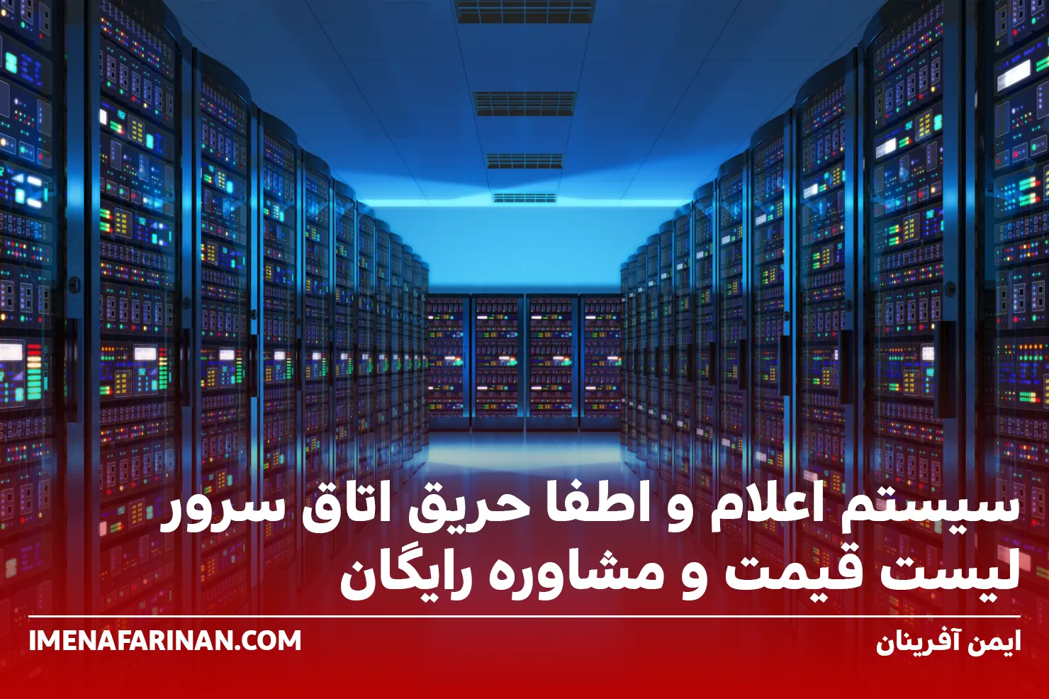 سیستم اعلام و اطفا حریق اتاق سرور لیست قیمت و مشاوره رایگان