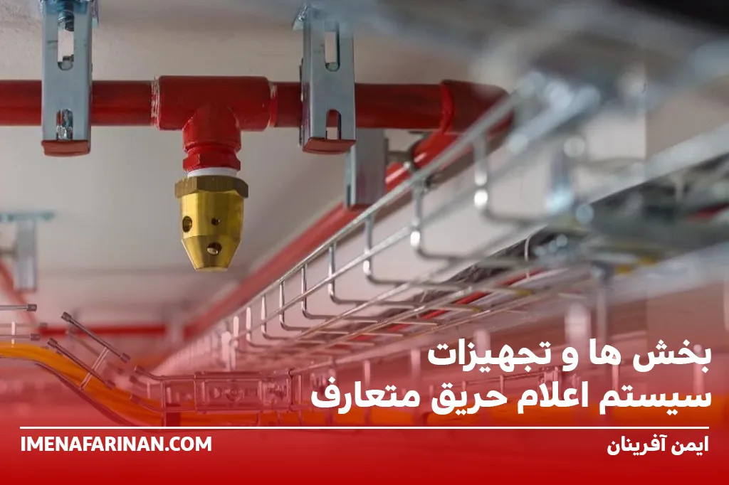 بخش ها و تجهیزات سیستم اعلام حریق متعارف