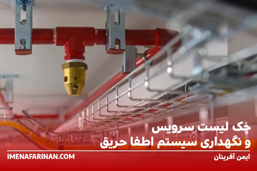 چک لیست سرویس و نگهداری سیستم اطفا حریق