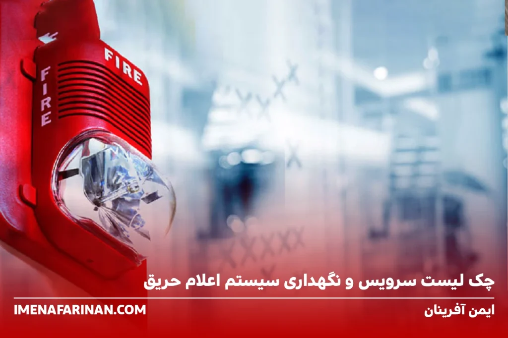 چک لیست سرویس و نگهداری سیستم اعلام حریق