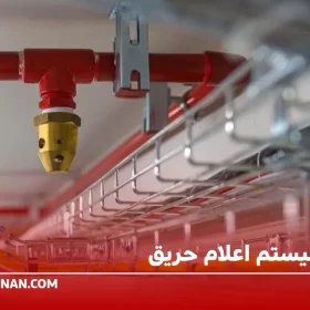 انواع سیستم اعلام حریق