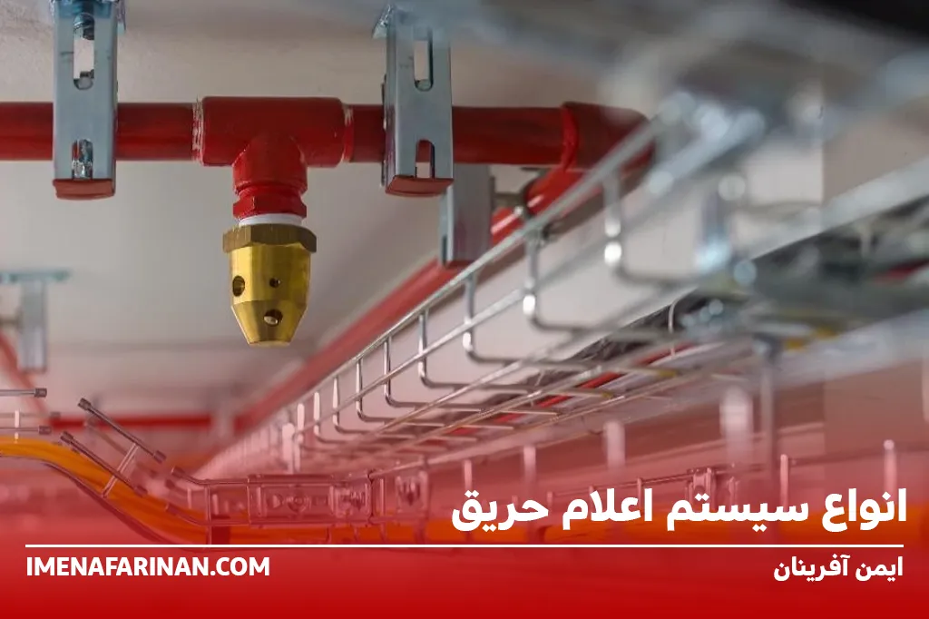 انواع سیستم اعلام حریق
