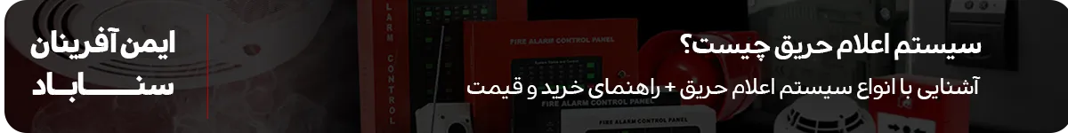 آشنایی با انواع سیستم اعلام حریق + راهنمای خرید و قیمت