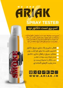 خرید اسپری تست دتکتور دود آریاک