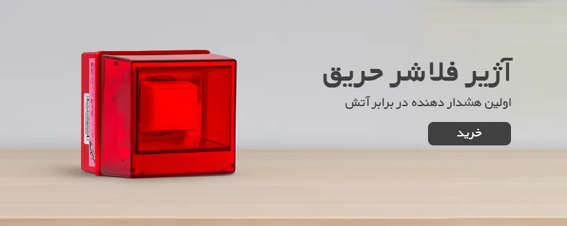 خرید آژیر فلاشر اعلام حریق