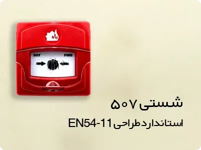 شستی 507
