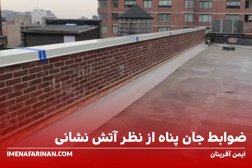 ضوابط جان پناه از نظر آتش نشانی