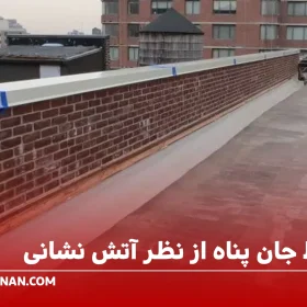 ضوابط جان پناه از نظر آتش نشانی