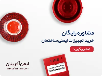 مشاوره رایگان خرید تجهیزات ایمنی ساختمان