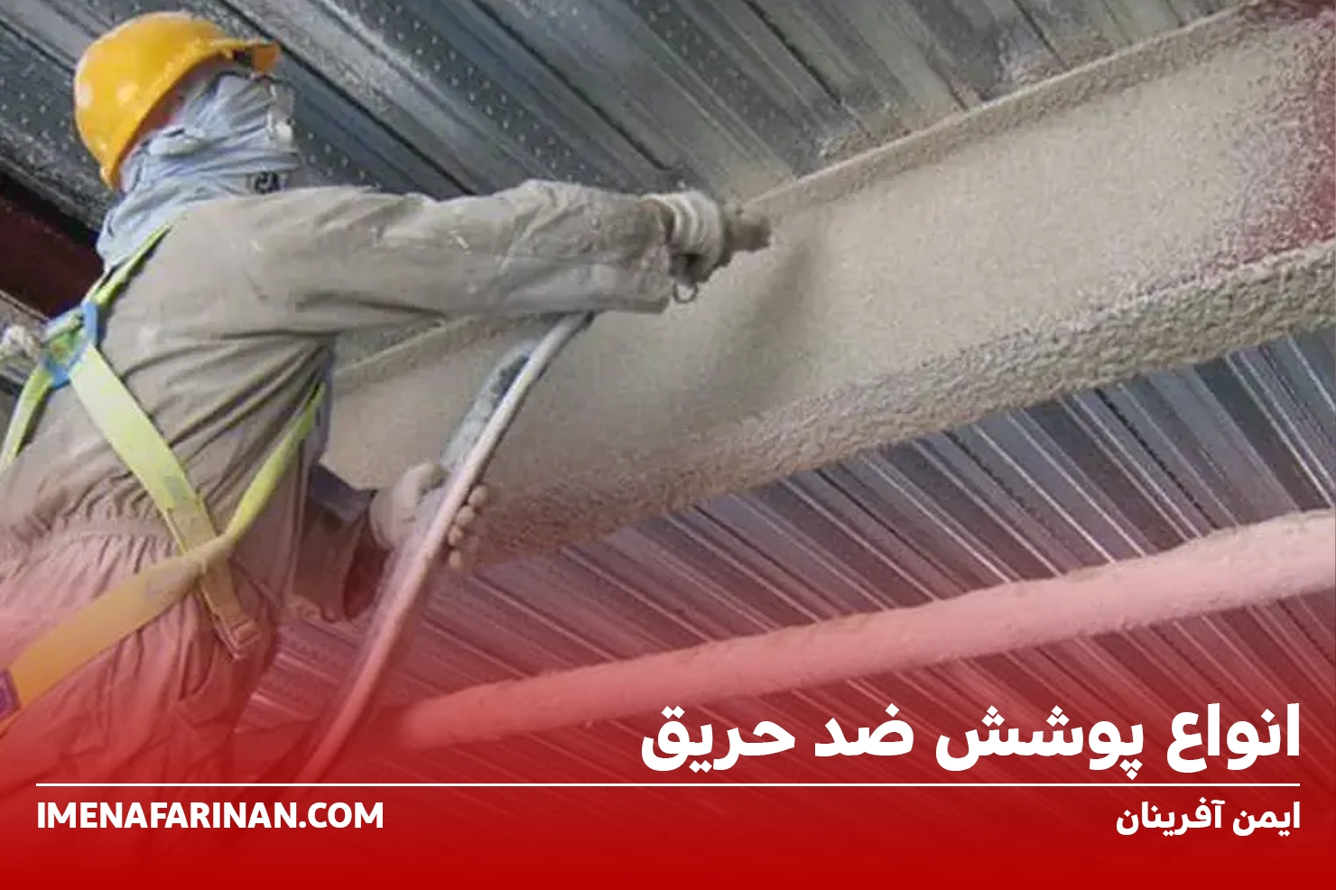 انواع پوشش ضد حریق