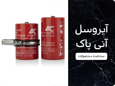 محصولات آنی پاک