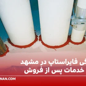 نمایندگی فایراستاپ در مشهد خرید و خدمات پس از فروش