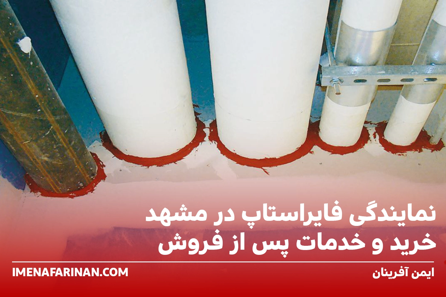 نمایندگی فایراستاپ در مشهد خرید و خدمات پس از فروش