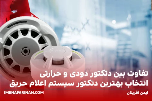 تفاوت بین دتکتور دودی و حرارتی - انتخاب بهترین دتکتور سیستم اعلام حریق