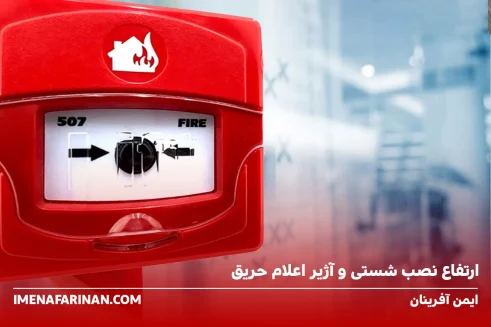 ارتفاع نصب شستی و آژیر اعلام حریق