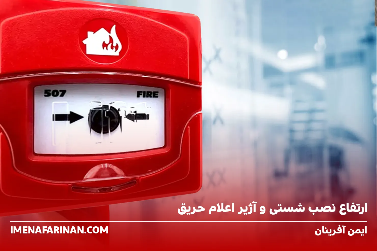 ارتفاع نصب شستی و آژیر اعلام حریق