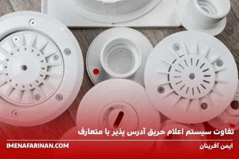 تفاوت سیستم اعلام حریق آدرس پذیر و متعارف