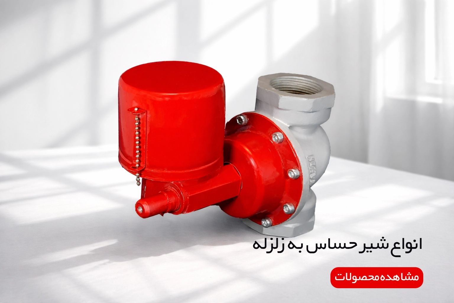 انواع شیر حساس به زلزله