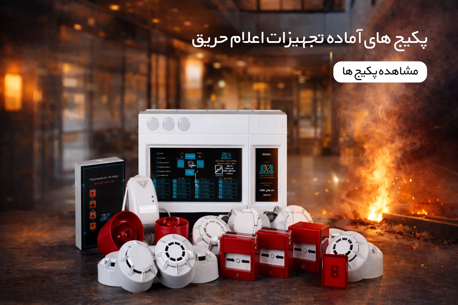پکیج آماده اعلام حریق