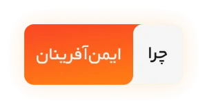 چرا ایمن آفرینان