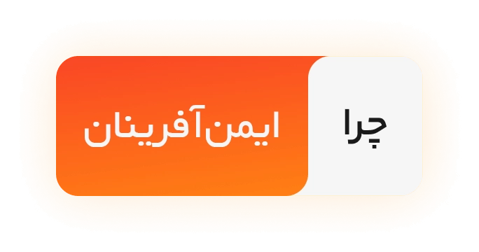 چرا ایمن آفرینان
