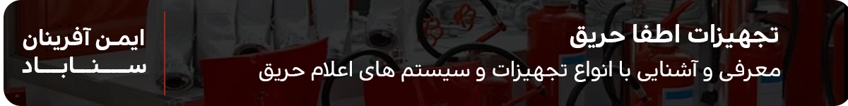 آشنایی و خرید تجهیزات اطفا حریق
