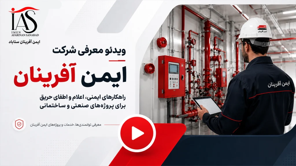 ویدیو معرفی ایمن آفرینان