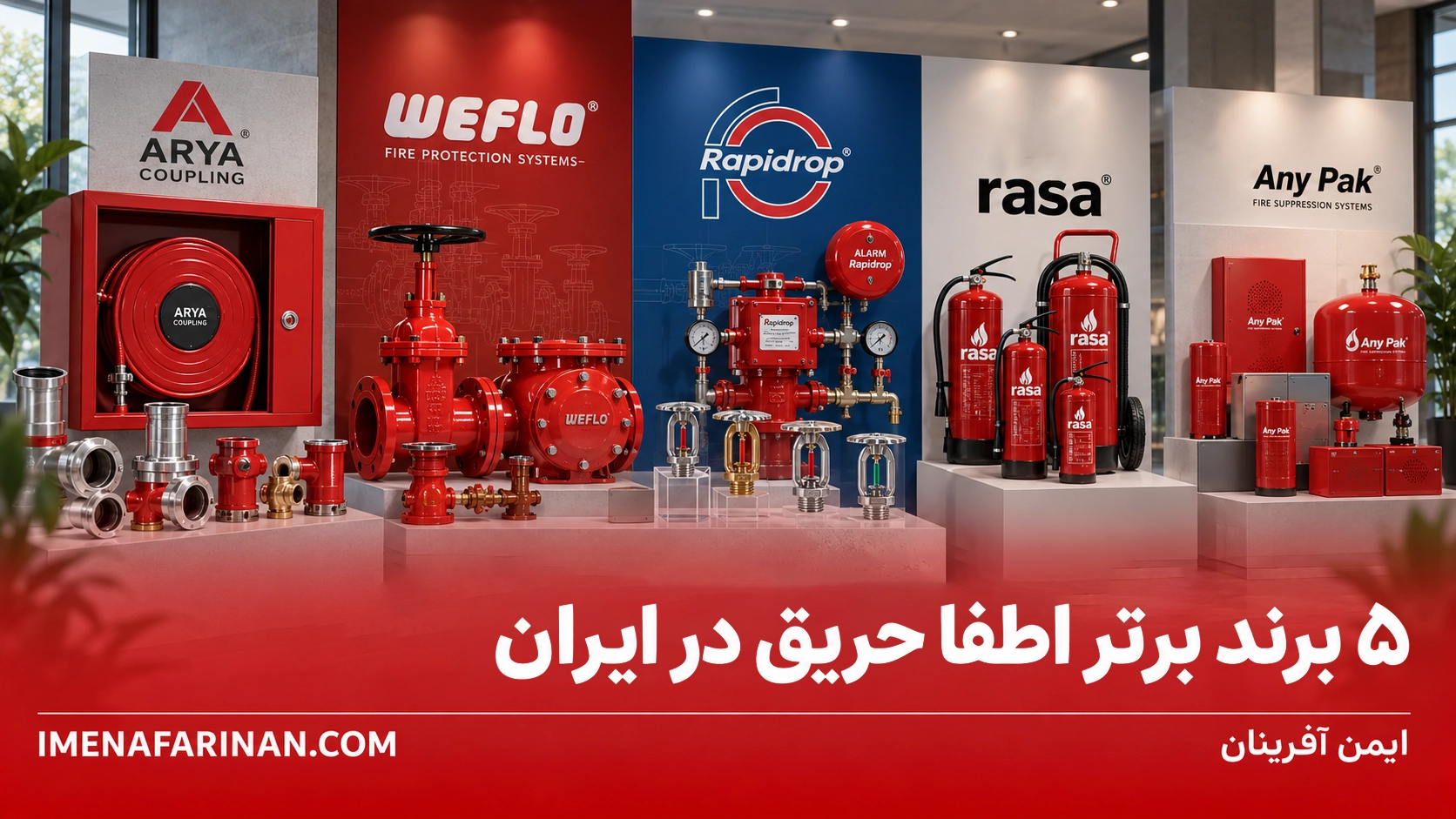 5 برند برتر اطفا حریق