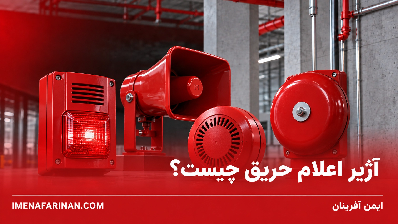 آژیر اعلام حریق چیست؟