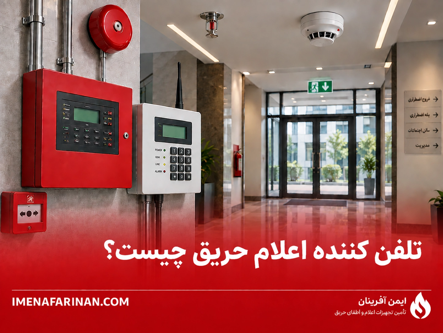 تلفن کننده اعلام حریق چیست و چگونه کار می‌کند؟ معرفی انواع و کاربردها