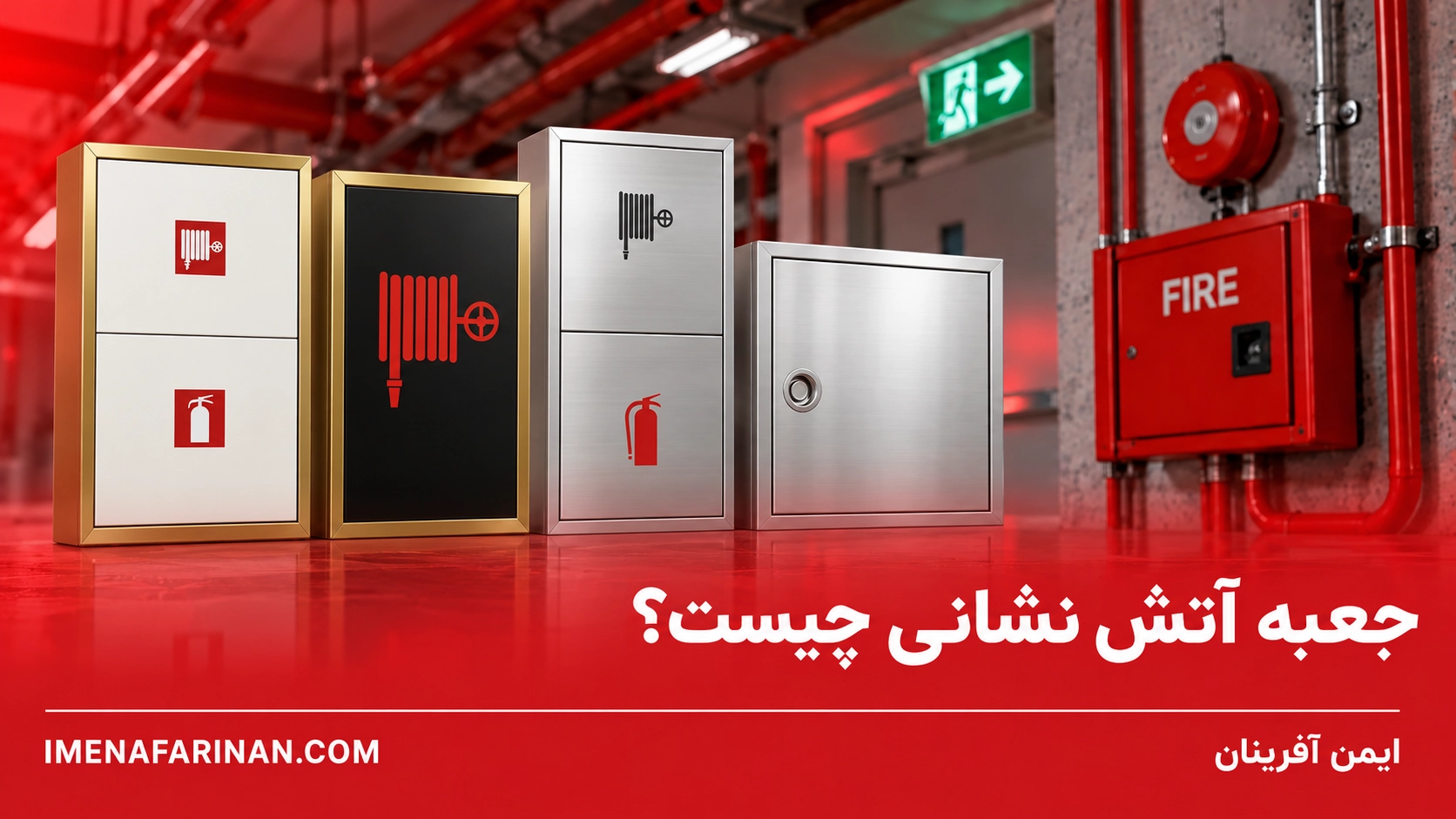 جعبه آتش نشانی چیست؟