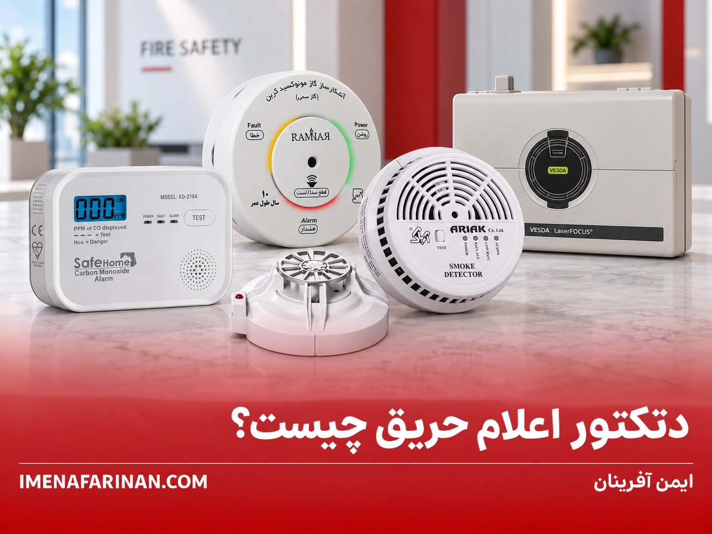 دتکتور اعلام حریق چیست