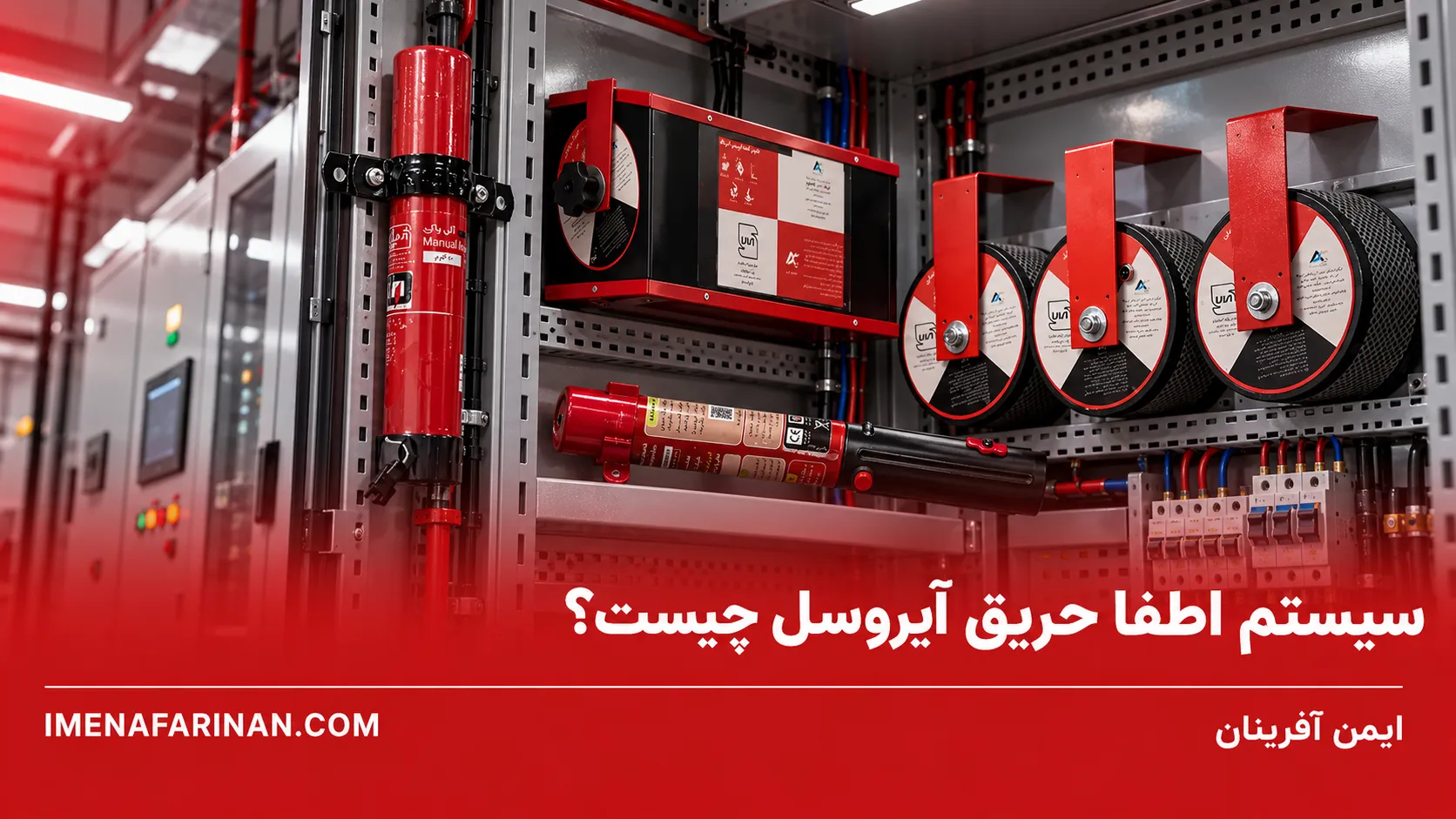 سیستم اطفا حریق آیروسل چیست؟