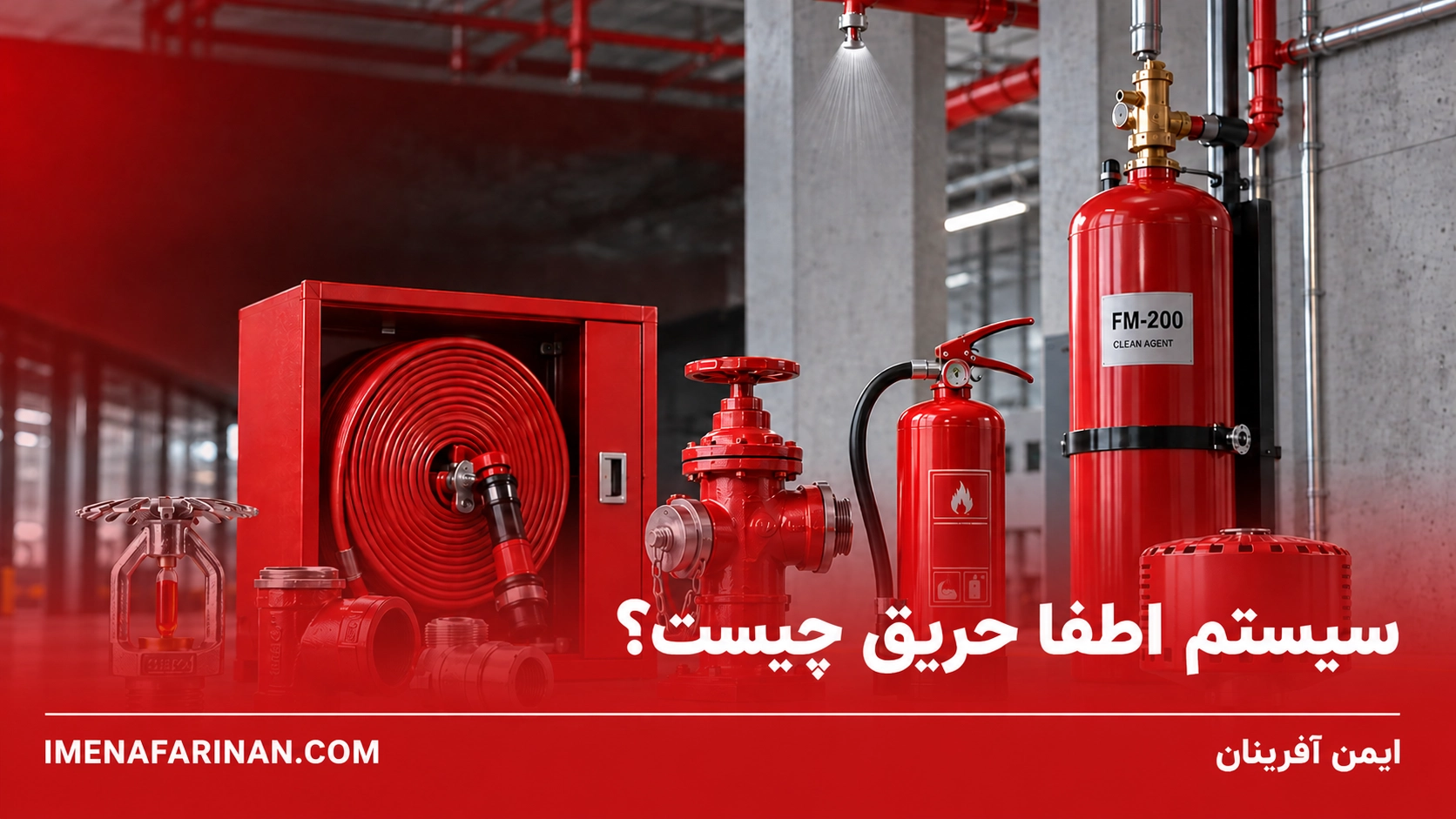 سیستم اطفا حریق چیست