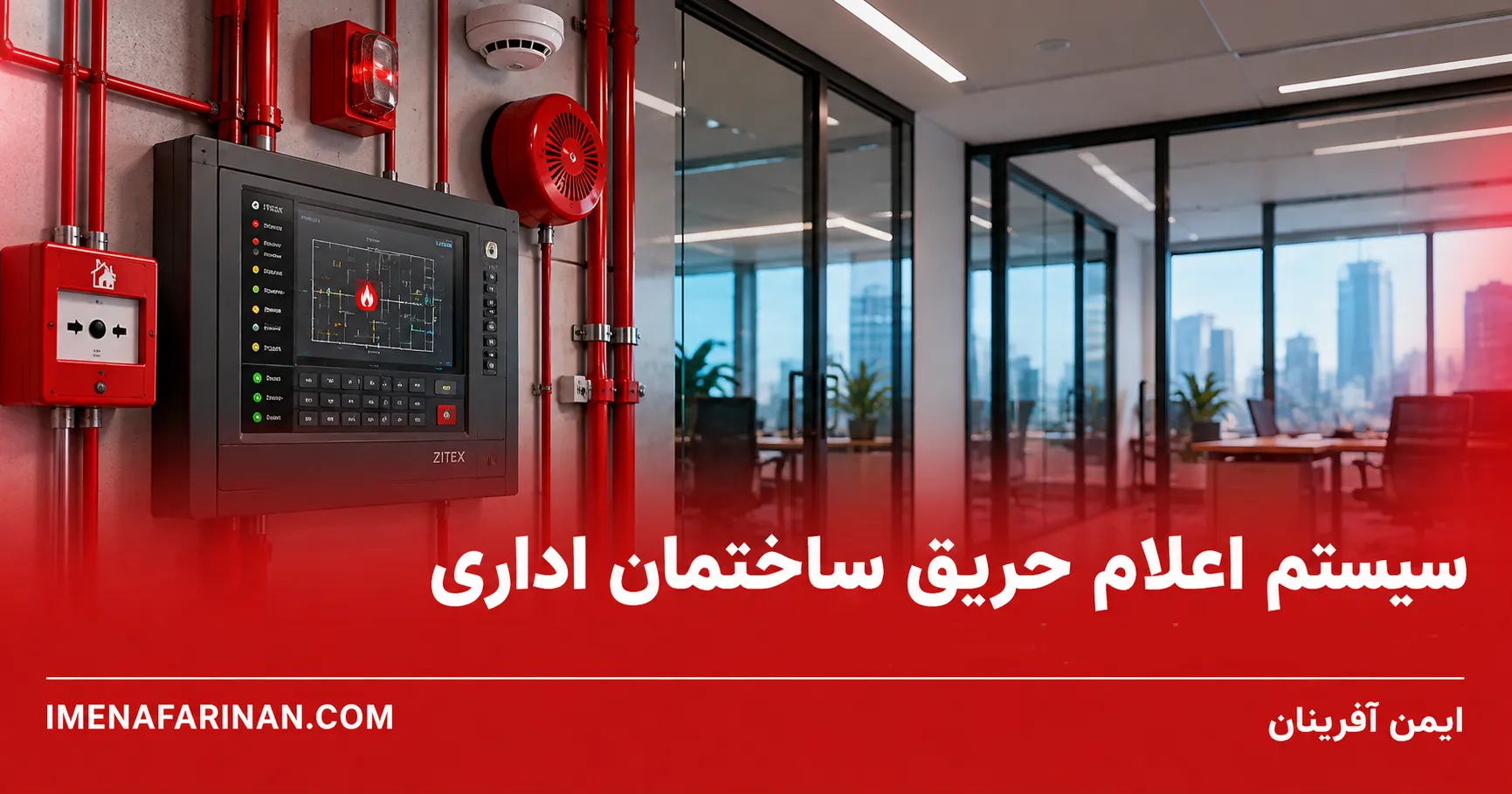سیستم اعلام حریق ساختمان اداری