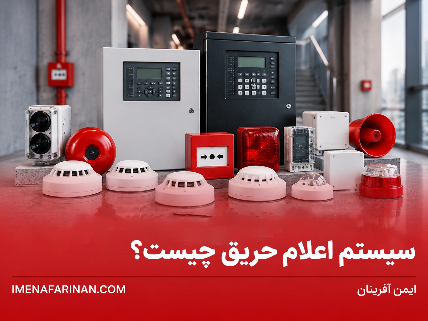 سیستم اعلام حریق چیست