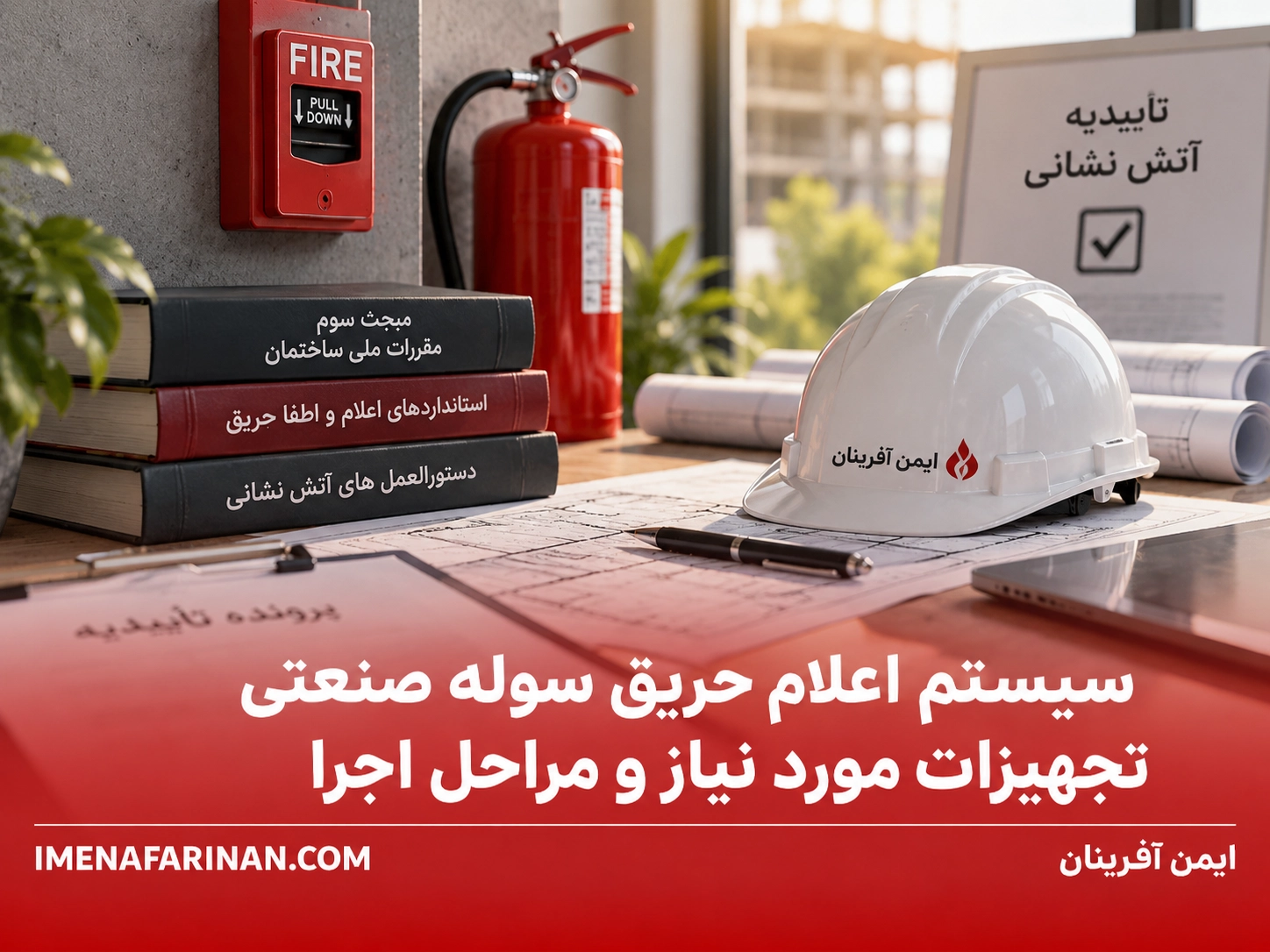 شرایط و ضوابط لازم برای دریافت تاییدیه آتش نشانی چیست؟