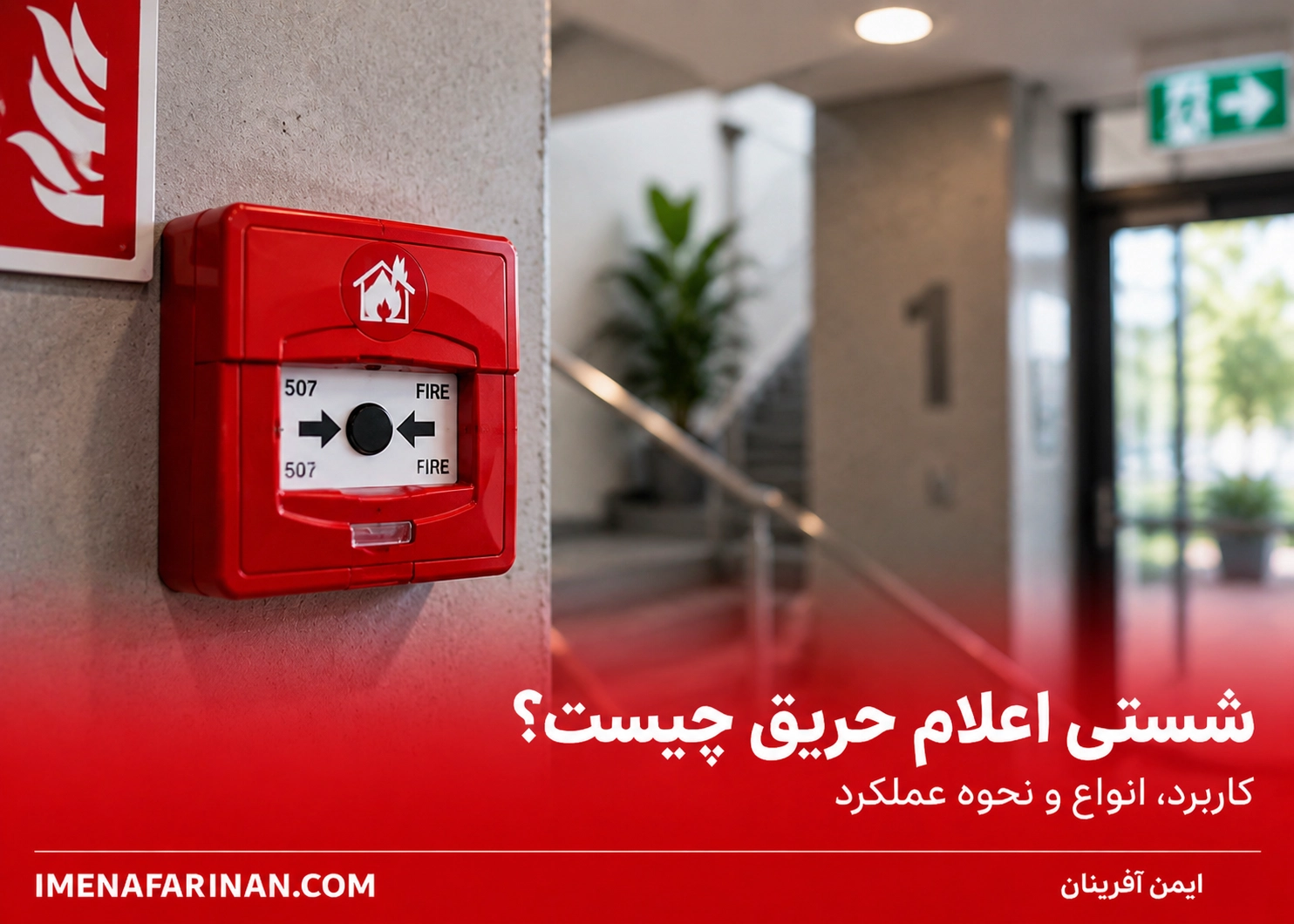 شستی اعلام حریق چیست؟