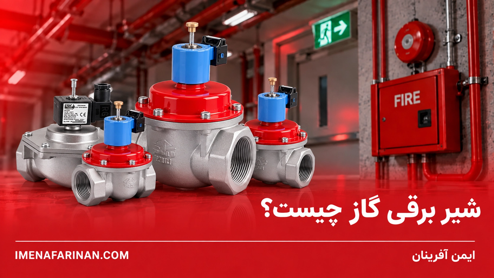 شیر برقی گاز چیست؟
