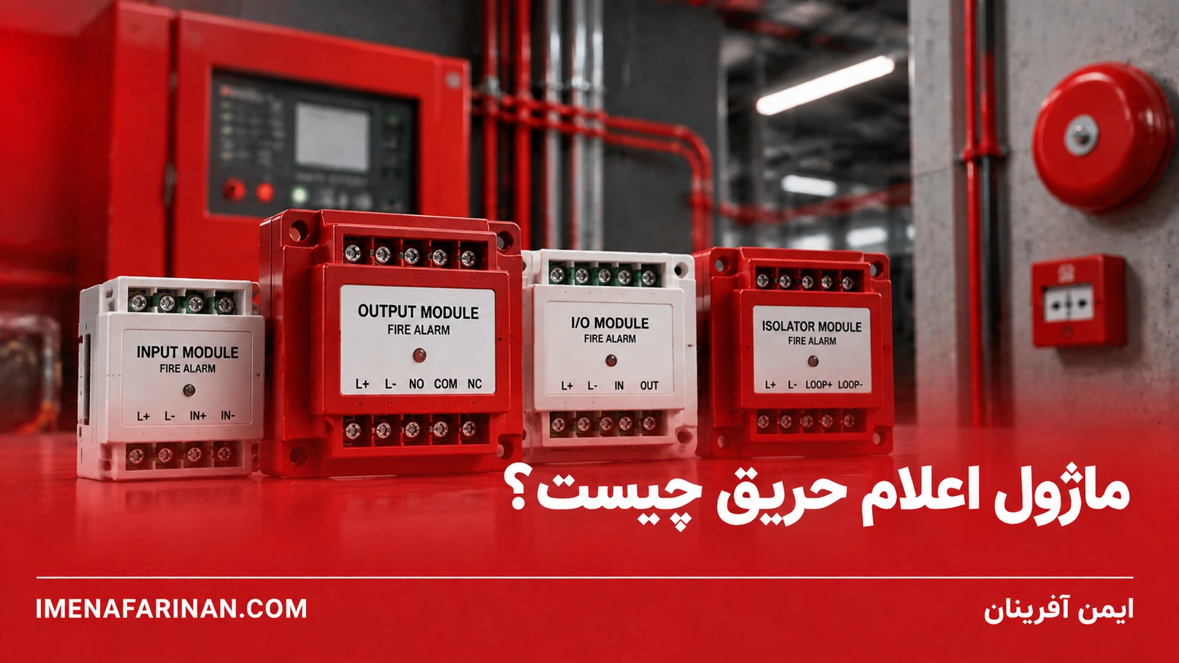 ماژول اعلام حریق چیست؟