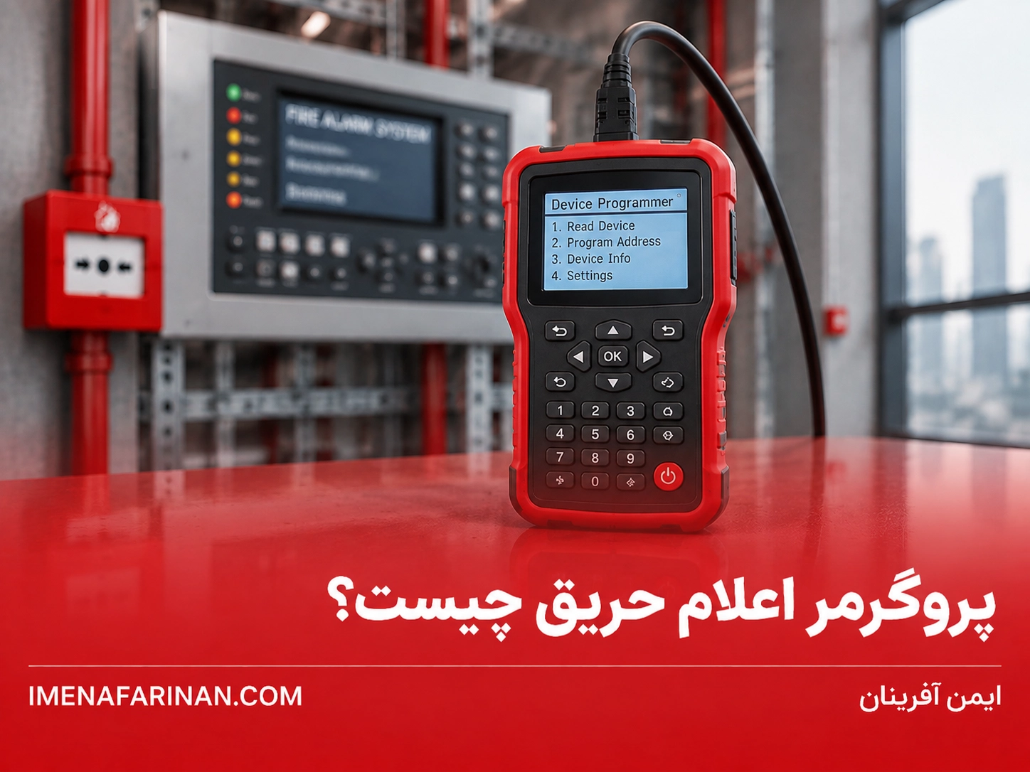 پروگرمر اعلام حریق چیست؟