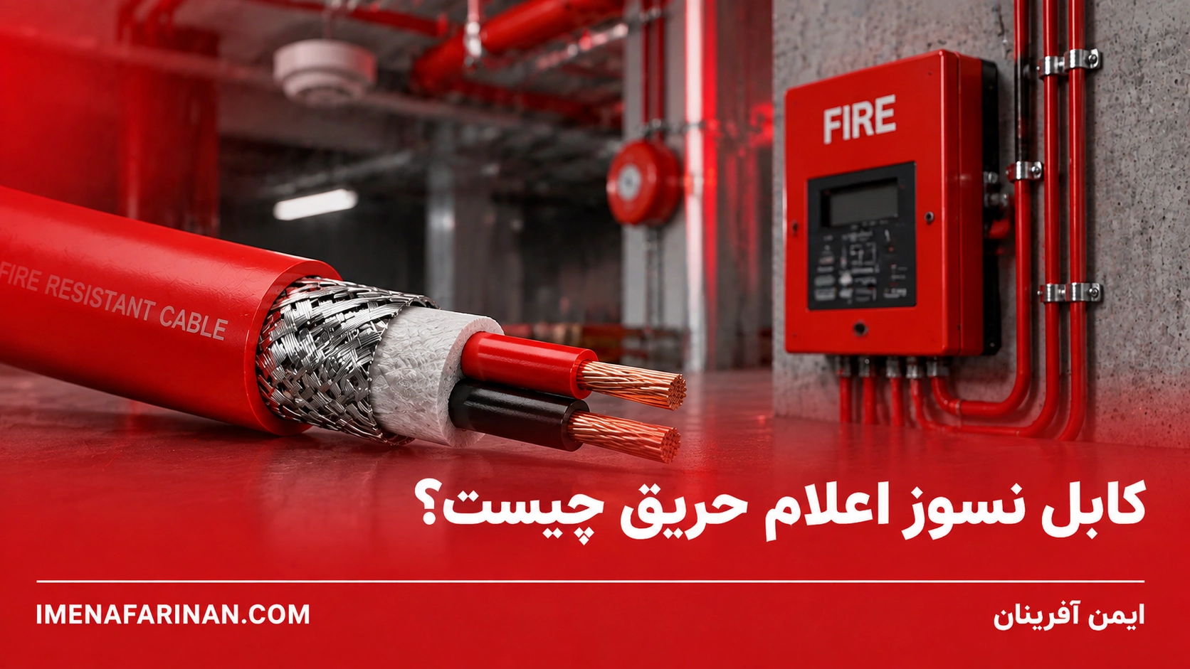 کابل نسوز اعلام حریق چیست؟