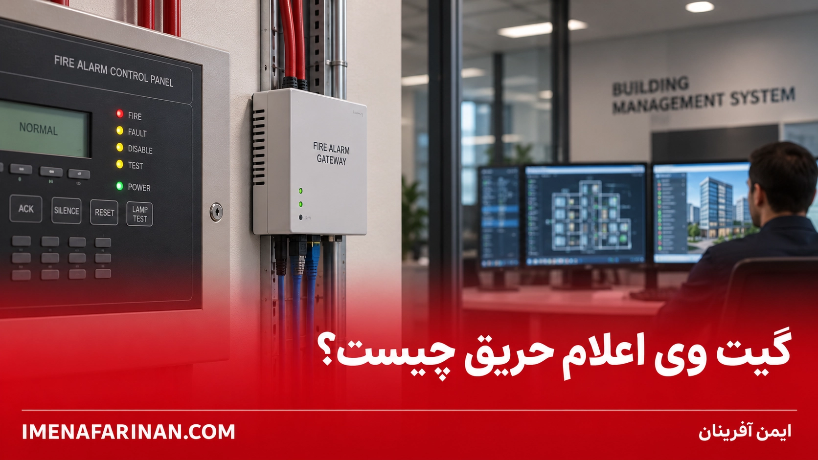 گیت وی اعلام حریق چیست؟