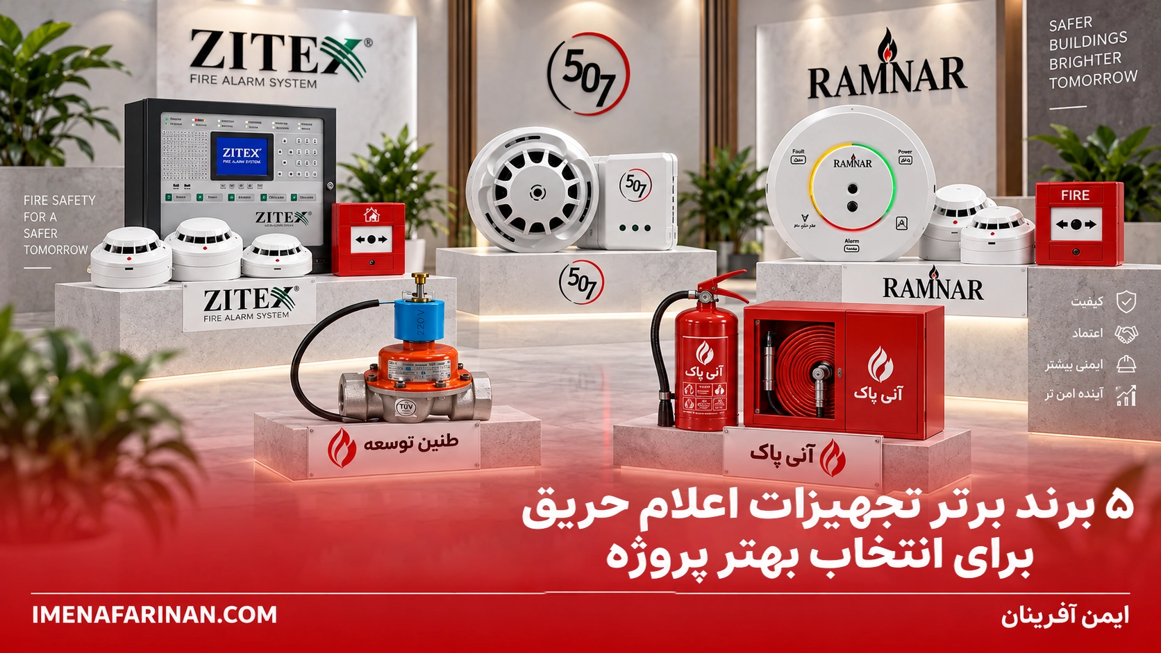 ۵ برند برتر تجهیزات اعلام حریق در ایران