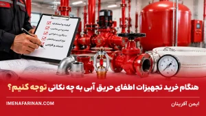تجهیزات موردنیاز سیستم اطفای حریق آبی ساختمان