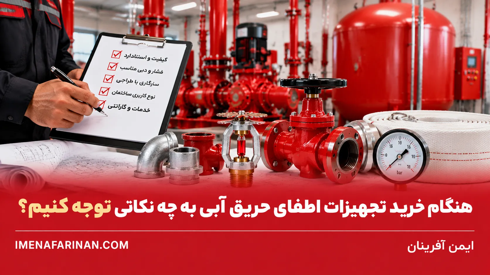 تجهیزات موردنیاز سیستم اطفای حریق آبی ساختمان