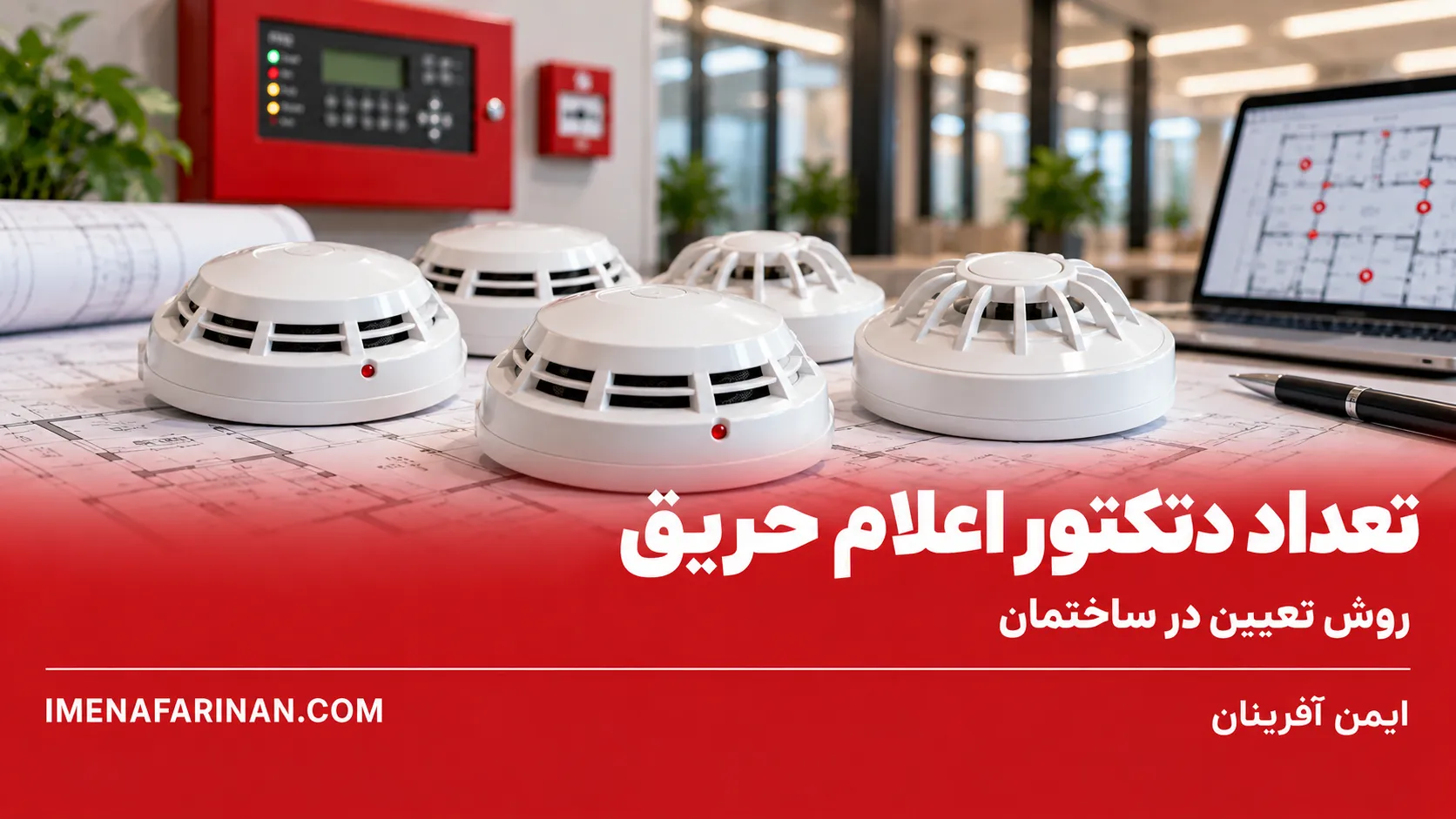 تعداد دتکتور اعلام حریق در ساختمان چگونه تعیین می‌شود؟