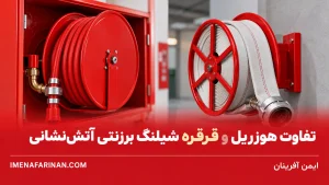 تفاوت هوزریل و قرقره شیلنگ برزنتی آتش‌نشانی