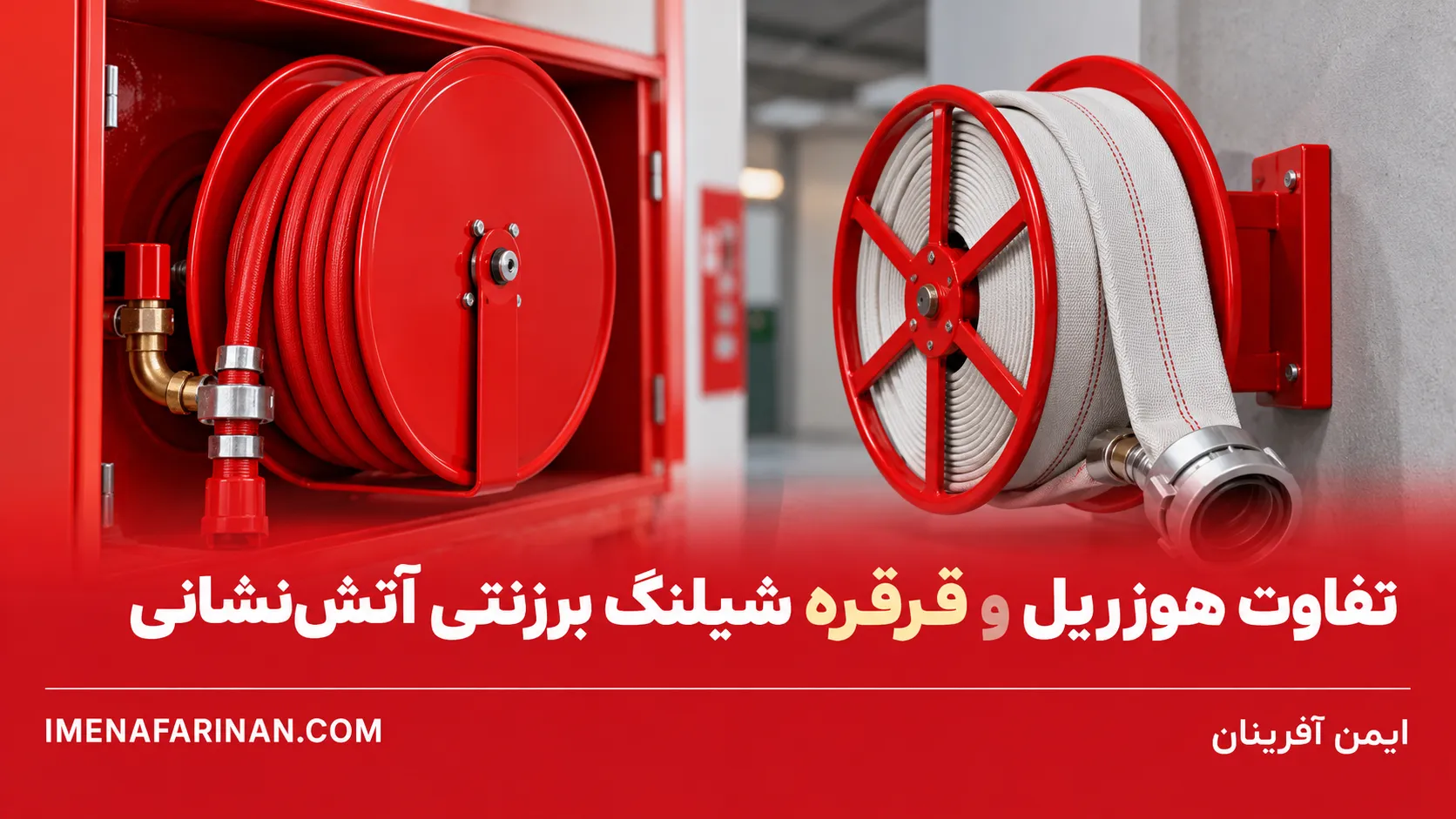 تفاوت هوزریل و قرقره شیلنگ برزنتی آتش‌نشانی