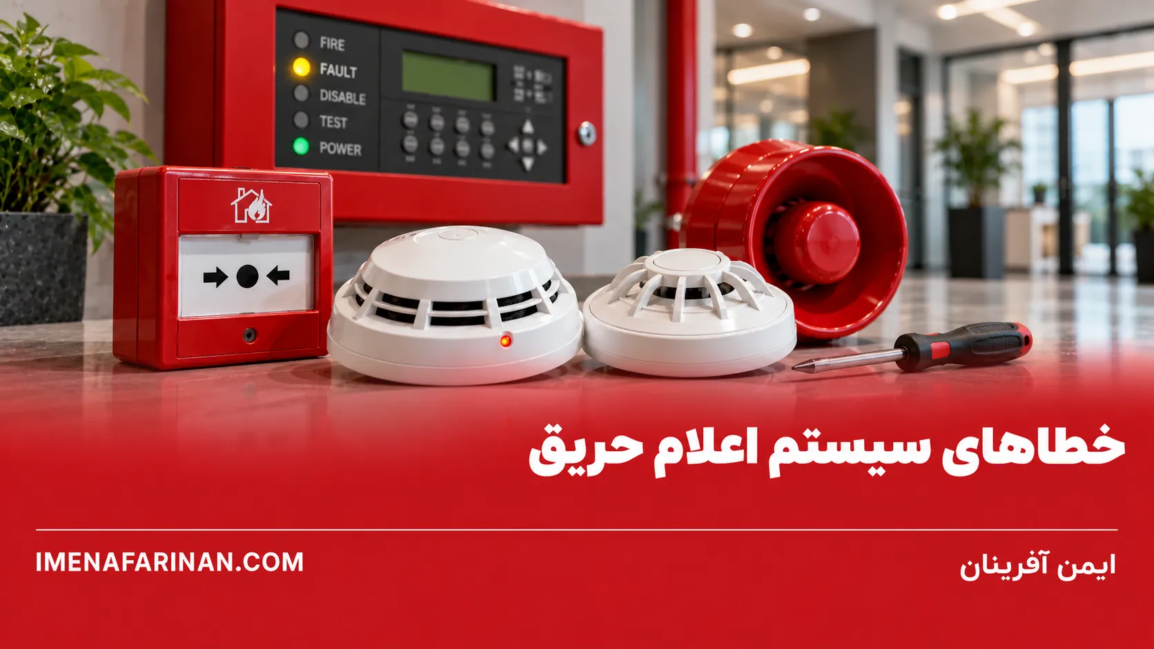 خطاهای رایج سیستم اعلام حریق و روش عیب‌یابی آن‌ها